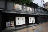 一保堂茶舗