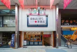 ①道後はいから薄餅店
