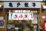亀戸餃子本店