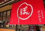 ぽん菓子専門店 ぽんかふぇ