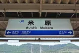 米原駅
