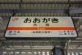 大垣駅