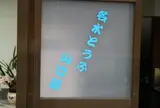 名水とうふ山口屋
