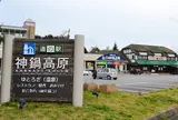 道の駅　神鍋高原