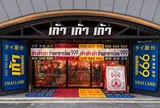 タイ屋台９９９(カオカオカオ)日比谷グルメゾン店