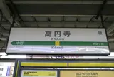 高円寺駅