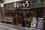 すぱじろう 下北沢店