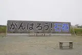 東日本大震災メモリアル 南浜つなぐ館
