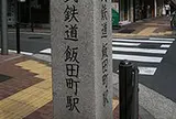 飯田町駅跡
