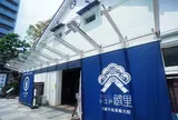 小江戸 蔵里
