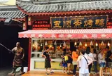 五順斎烤鴨