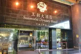台北王朝大酒店              Sunworld Dynasty Hotel Taipei  サンワールド ダイナスティホテル