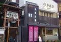 峯嵐堂 渡月橋本店の写真_179561