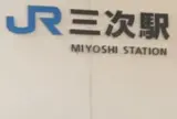 三次駅