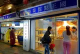 米詩堤甜点王国 九份店