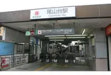 尾山台駅