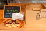 バナナファクトリー（Banana Factory）