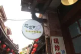 花菜干花枝丸専売店馬公門市