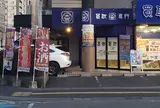 お酒買取専門店リンクサス 栃木宇都宮店