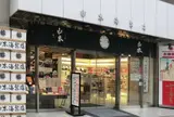 山本海苔店 本店