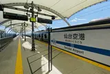 仙台空港駅