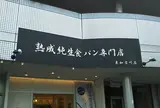 熟成純生 食パン専門店 本多 東加古川店