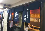 大阪一 とり平 本店