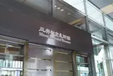 三井記念美術館