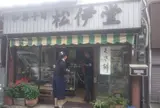 松伊堂菓子店