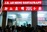 J.B. Ah Meng Restaurant