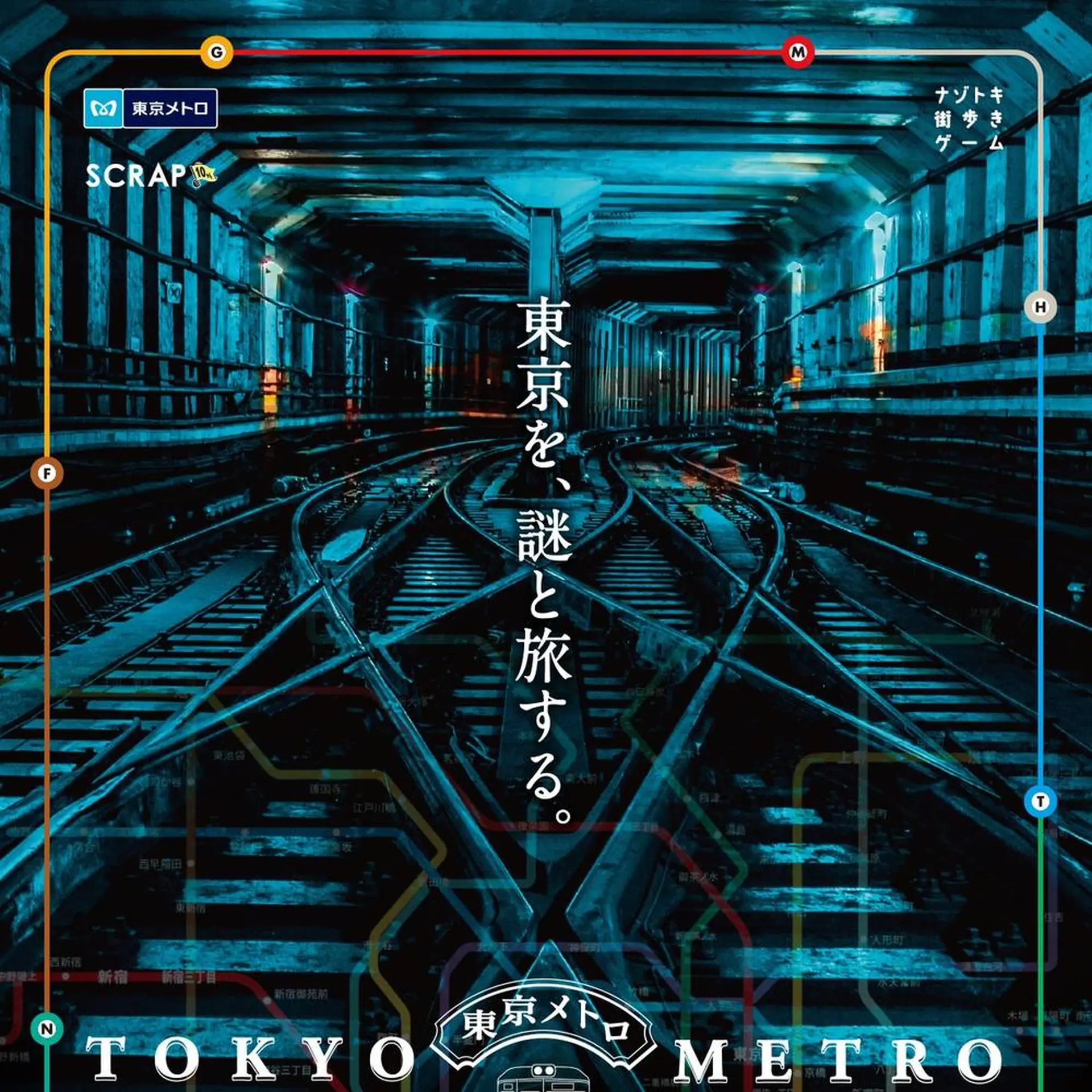 東京メトロを使って街歩き 謎解きゲーム 地下謎への招待状18 開催 Holiday ホリデー