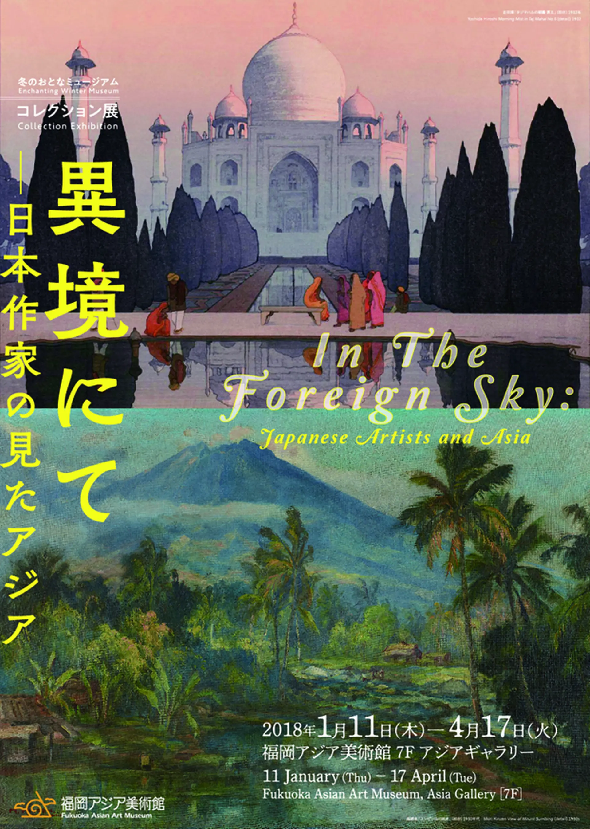 福岡市内で開催 美術館 アジア美術館 博物館のアート展 異境にて 日本作家の見たアジア Holiday ホリデー