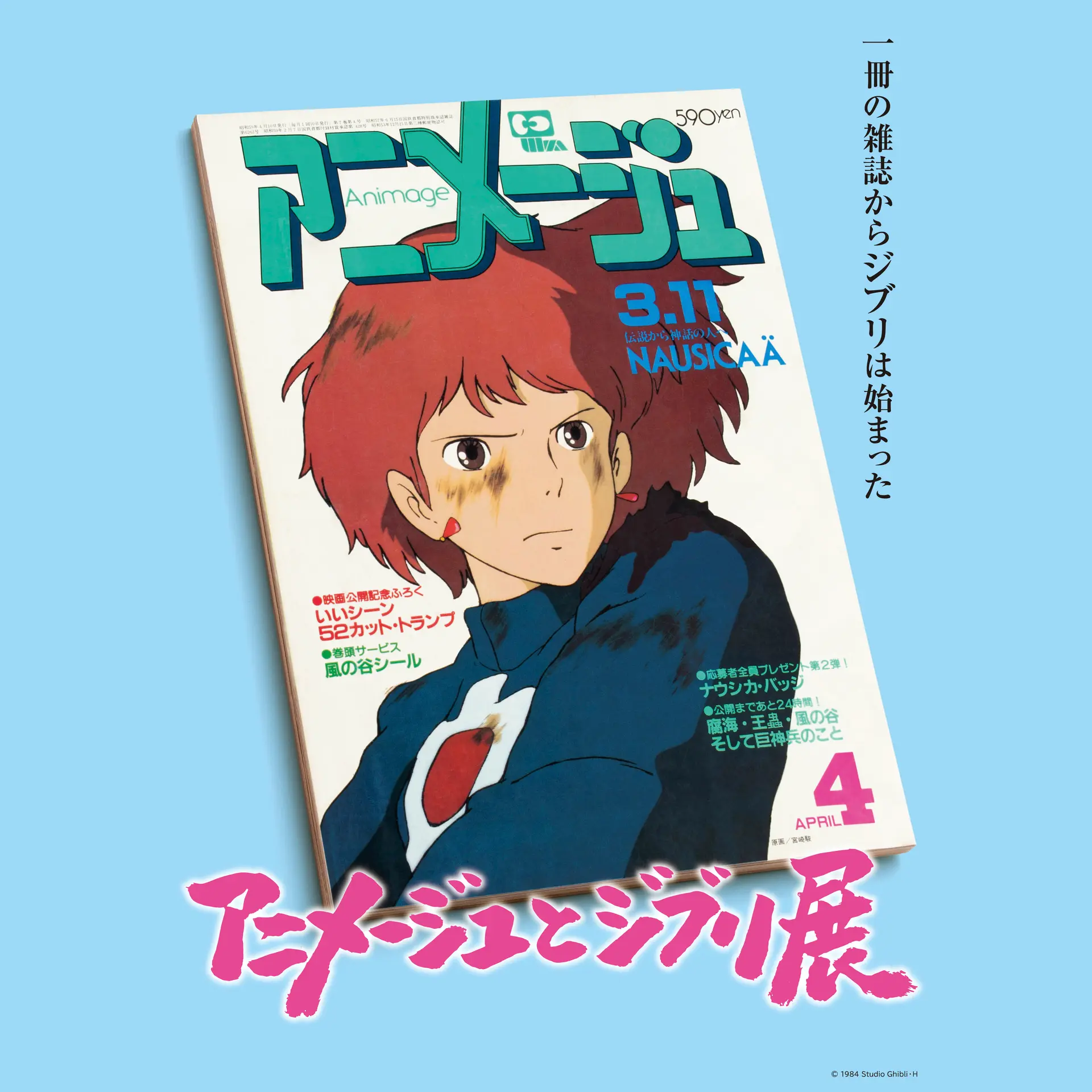 宮崎駿/ジブリ「風の谷のナウシカ」1984年初版/大型B1サイズポスター