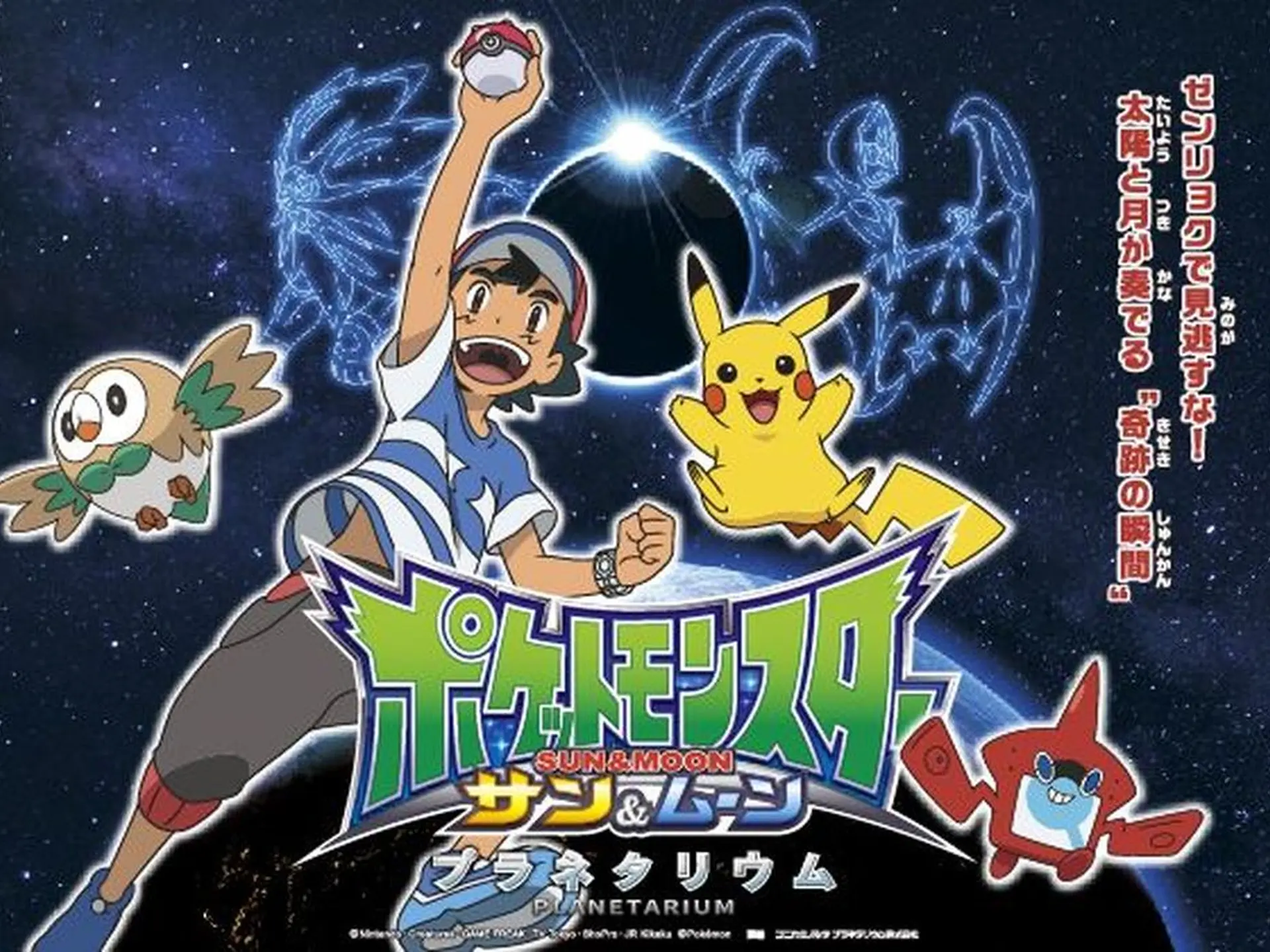 コニカミノルタプラネタリウム 満天 に ポケモン が夏休みの特別作品として登場 Holiday ホリデー