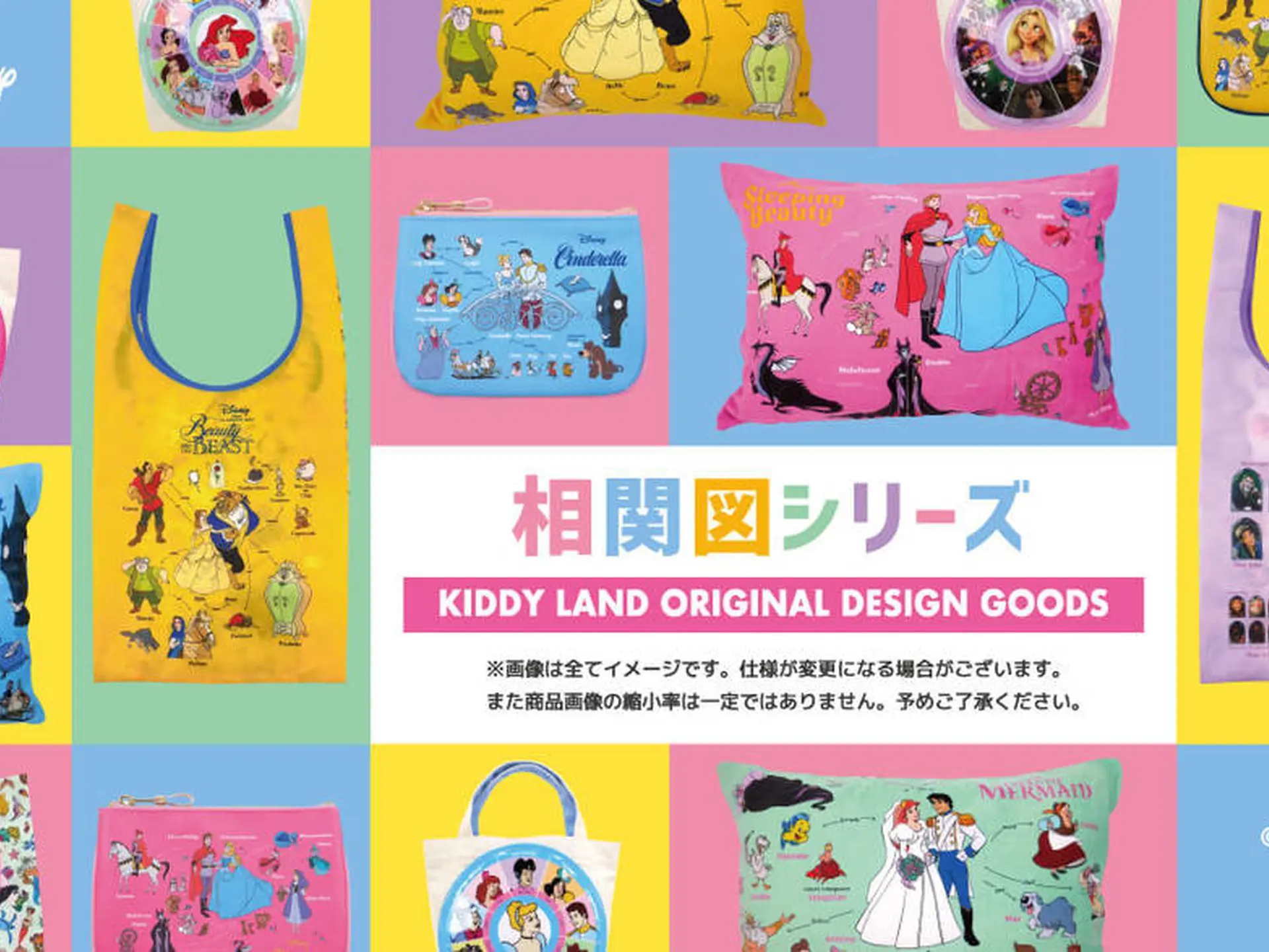 キデイランドオリジナルデザイン 相関図 シリーズ待望の新商品発売 お馴染みのプリンセス作品アイテムがラインナップ Holiday ホリデー