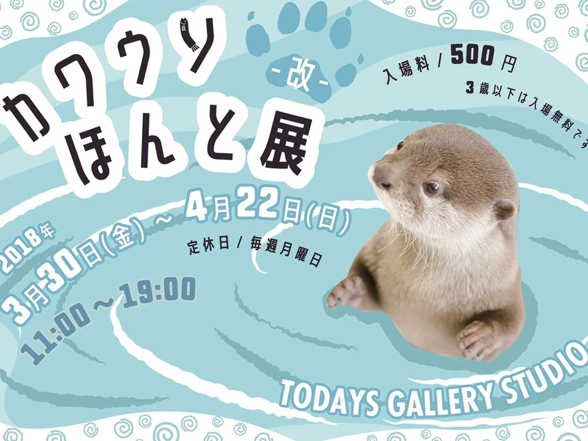 癒しのカワウソ大集合 合同写真と物販展 カワウソほんと展 改 が東京で開催 Holiday ホリデー