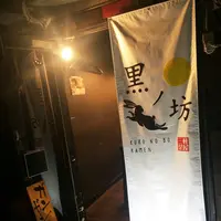黒ノ坊 三軒茶屋店の写真・動画_image_103026