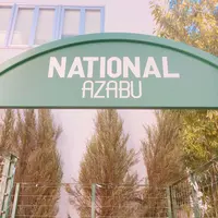 National Azabu Supermarket (National Bussan Co Ltd)の写真・動画_image_111960