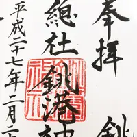 銚港神社の写真・動画_image_114991