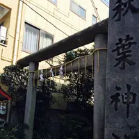 秋葉神社の写真・動画_image_115118