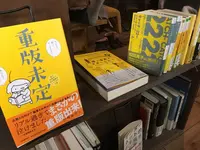 本の読める店 fuzkueの写真・動画_image_116875