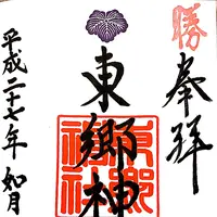 東郷神社の写真・動画_image_117435