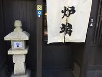 炉端のぬる燗 佐藤の写真・動画_image_120647