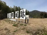 上ノ郷城跡の写真・動画_image_122321