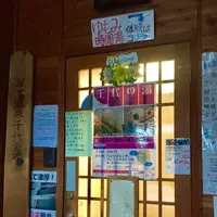 千代の湯の写真・動画_image_122618