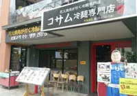 コサム冷麺専門店の写真・動画_image_125870