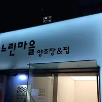 느린마을 양조장 강남점の写真・動画_image_129622