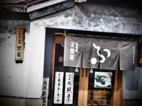 加賀麩不室屋 尾張町店の写真・動画_image_130248