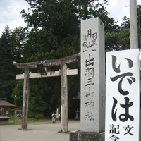 出羽三山神社の写真・動画_image_135580