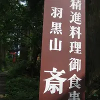 出羽三山神社の写真・動画_image_135615